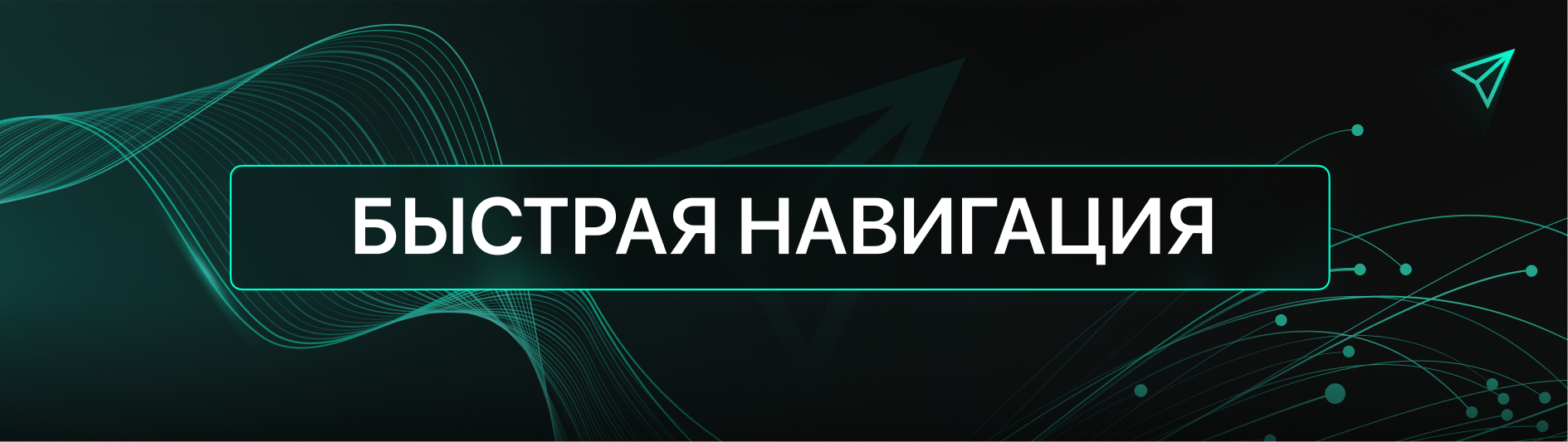 БЫСТРАЯ НАВИГАЦИЯ.png