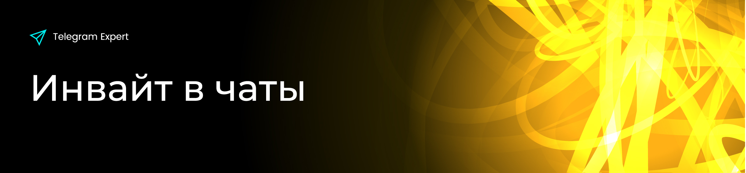инвайт-в-чаты.jpg