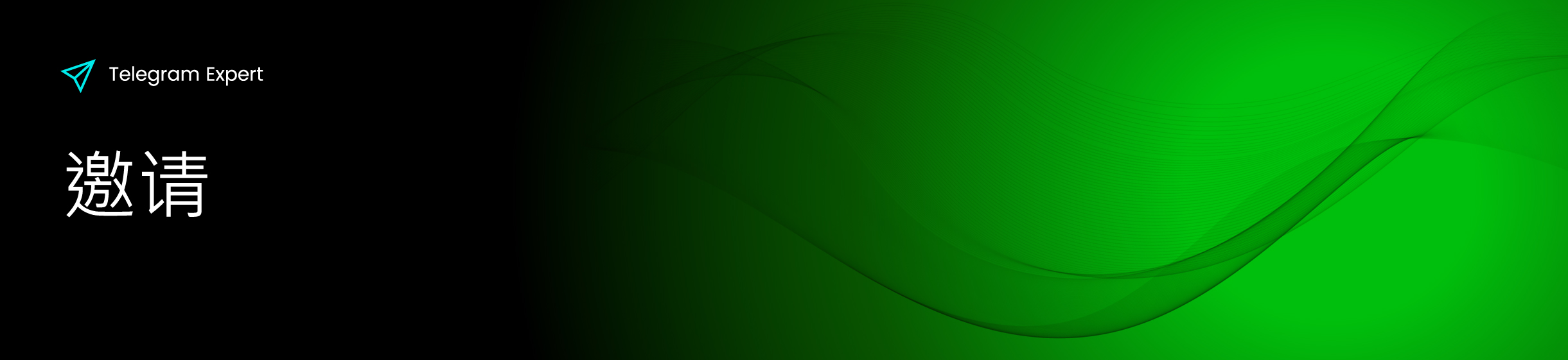 邀请.jpg