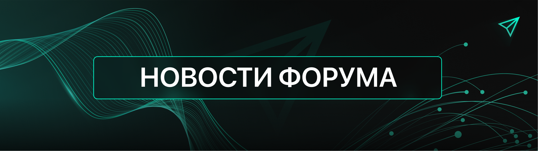 НОВОСТИ ФОРУМА.png