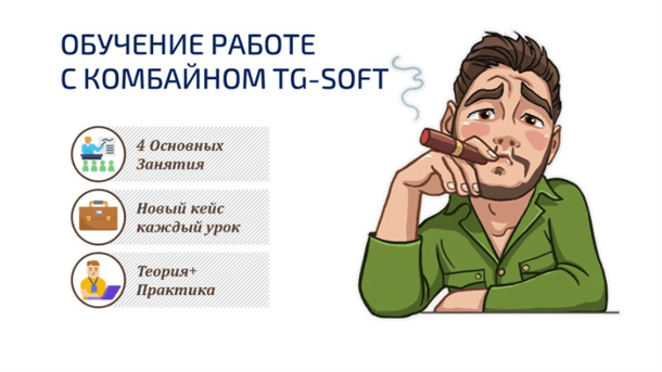 Обучение-работе-с-комбайном-TG-Soft.png