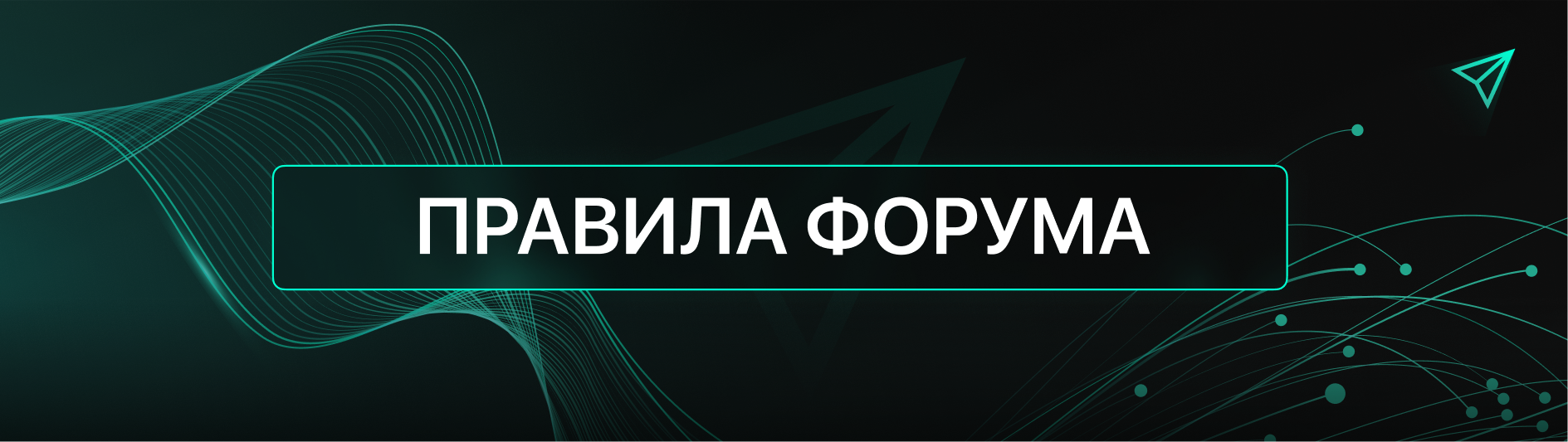 ПРАВИЛА ФОРУМА.png