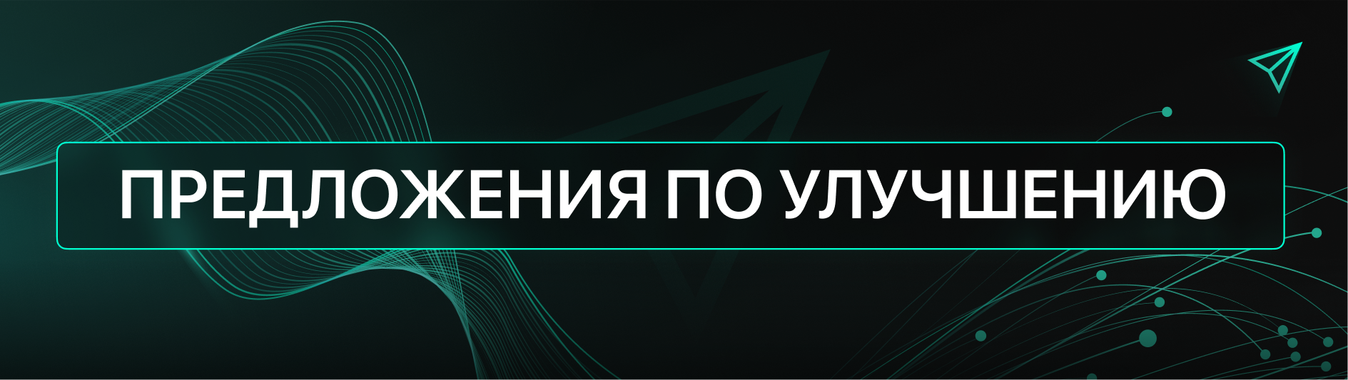 ПРЕДЛОЖЕНИЯ ПО УЛУЧШЕНИЮ.png