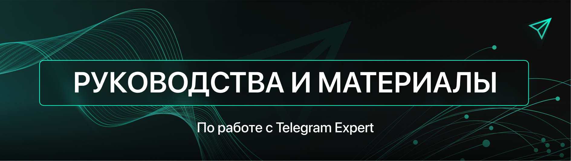 РУКОВОДСТВА И МАТЕРИАЛЫ.png