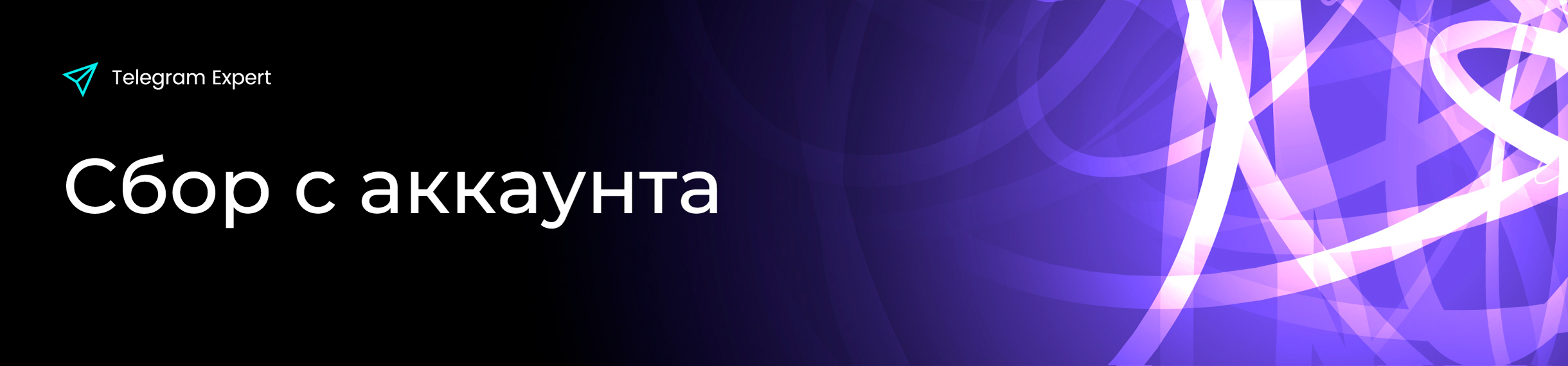 сбор-с-аккаунта.jpg