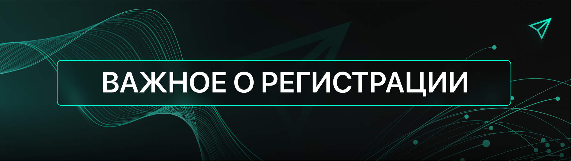 ВАЖНОЕ О РЕГИСТРАЦИИ.png