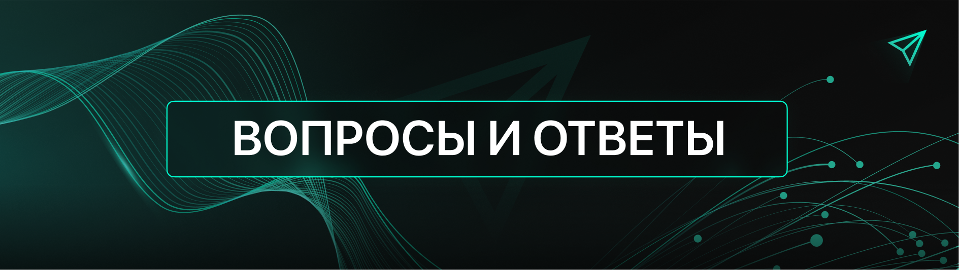 ВОПРОСЫ И ОТВЕТЫ.png